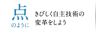 点のようにきびしく自主技術の変革をしよう