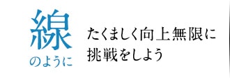 線のようにたくましく向上無限に挑戦をしよう